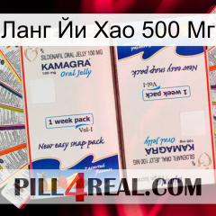 Ланг Йи Хао 500 Мг kamagra1